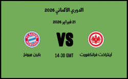 موعد مباراة بايرن ميونخ و آينتراخت فرانكفورت في الدوري الألماني 2026 موعد مباراة بايرن ميونخ و آينتراخت فرانكفورت في الدوري الألماني 2026