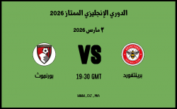 موعد مباراة بورنموث و برينتفورد في الدوري الإنجليزي الممتاز 2026 موعد مباراة بورنموث و برينتفورد في الدوري الإنجليزي الممتاز 2026
