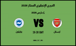 موعد مباراة برايتون و آرسنال في الدوري الإنجليزي الممتاز 2026