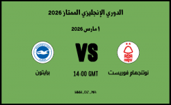 موعد مباراة برايتون و نوتنجهام فوريست في الدوري الإنجليزي الممتاز 2026 موعد مباراة برايتون و نوتنجهام فوريست في الدوري الإنجليزي الممتاز 2026