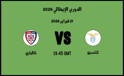 موعد مباراة كالياري و لاتسيو في الدوري الإيطالي 2026 موعد مباراة كالياري و لاتسيو في الدوري الإيطالي 2026