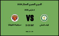 موعد مباراة سيراميكا كليوباترا و البنك الأهلي في الدوري المصري الممتاز 2026