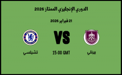 موعد مباراة تشيلسي و بيرنلي في الدوري الإنجليزي الممتاز 2026 موعد مباراة تشيلسي و بيرنلي في الدوري الإنجليزي الممتاز 2026