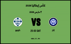 موعد مباراة كومو و إنتر في كأس إيطاليا 2026