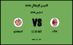 موعد مباراة كريمونيزي و ميلان في الدوري الإيطالي 2026 موعد مباراة كريمونيزي و ميلان في الدوري الإيطالي 2026