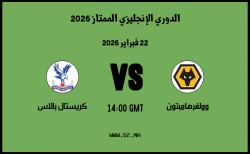 موعد مباراة كريستال بالاس و وولفرهامبتون في الدوري الإنجليزي الممتاز 2026 موعد مباراة كريستال بالاس و وولفرهامبتون في الدوري الإنجليزي الممتاز 2026