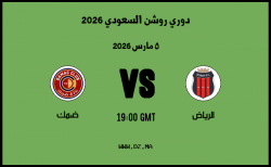 موعد مباراة ضمك و الرياض في دوري روشن السعودي 2026 موعد مباراة ضمك و الرياض في دوري روشن السعودي 2026