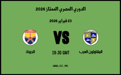 موعد مباراة الجونة و المقاولون العرب في الدوري المصري الممتاز 2026