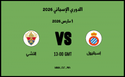 موعد مباراة إلتشي و إسبانيول في الدوري الإسباني 2026