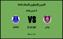موعد مباراة إيفرتون و بيرنلي في الدوري الإنجليزي الممتاز 2026