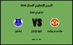 موعد مباراة إيفرتون و مانشستر يونايتد في الدوري الإنجليزي الممتاز 2026