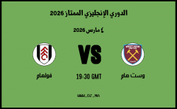 موعد مباراة فولهام و وست هام في الدوري الإنجليزي الممتاز 2026