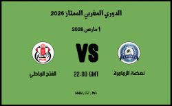 موعد مباراة الفتح الرباطي و نهضة الزمامرة في الدوري المغربي الممتاز 2026 موعد مباراة الفتح الرباطي و نهضة الزمامرة في الدوري المغربي الممتاز 2026