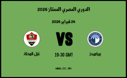 موعد مباراة غزل المحلة و بيراميدز في الدوري المصري الممتاز 2026