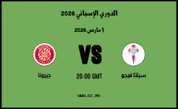 موعد مباراة جيرونا و سيلتا فيجو في الدوري الإسباني 2026