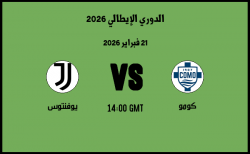 موعد مباراة يوفنتوس و كومو في الدوري الإيطالي 2026 موعد مباراة يوفنتوس و كومو في الدوري الإيطالي 2026