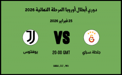 موعد مباراة يوفنتوس و جلطة سراي في دوري أبطال أوروبا المرحلة النهائية 2026 موعد مباراة يوفنتوس و جلطة سراي في دوري أبطال أوروبا المرحلة النهائية 2026