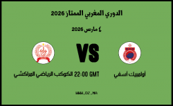 موعد مباراة الكوكب الرياضي المراكشي و أولمبيك آسفي في الدوري المغربي الممتاز 2026