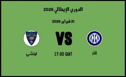 موعد مباراة ليتشي و إنتر في الدوري الإيطالي 2026 موعد مباراة ليتشي و إنتر في الدوري الإيطالي 2026