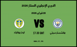 موعد مباراة ليدز يونايتد و مانشستر سيتي في الدوري الإنجليزي الممتاز 2026