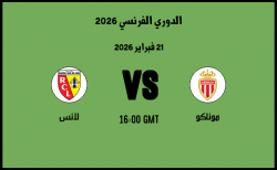 موعد مباراة لانس و موناكو في الدوري الفرنسي 2026 موعد مباراة لانس و موناكو في الدوري الفرنسي 2026
