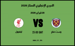 موعد مباراة ليفربول و وست هام في الدوري الإنجليزي الممتاز 2026