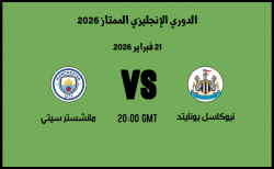 موعد مباراة مانشستر سيتي و نيوكاسل يونايتد في الدوري الإنجليزي الممتاز 2026