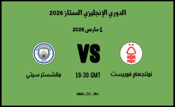 موعد مباراة مانشستر سيتي و نوتنجهام فوريست في الدوري الإنجليزي الممتاز 2026