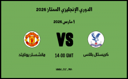 موعد مباراة مانشستر يونايتد و كريستال بالاس في الدوري الإنجليزي الممتاز 2026