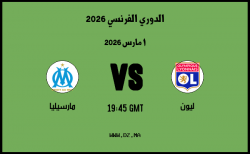 موعد مباراة مارسيليا و ليون في الدوري الفرنسي 2026
