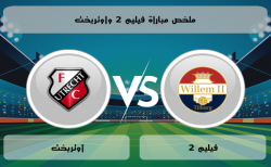 موعد مباراة أوتريخت وفيليم 2 في الدوري الهولندي الممتاز 2024/2025 الجولة 6