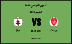 موعد مباراة ميتز و بريست في الدوري الفرنسي 2026