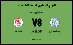 موعد مباراة ميدلزبره و ليستر سيتي في الدوري الإنجليزي الدرجة الأولى 2026