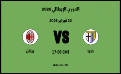 موعد مباراة ميلان و بارما في الدوري الإيطالي 2026 موعد مباراة ميلان و بارما في الدوري الإيطالي 2026