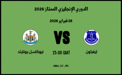 موعد مباراة نيوكاسل يونايتد و إيفرتون في الدوري الإنجليزي الممتاز 2026