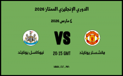 موعد مباراة نيوكاسل يونايتد و مانشستر يونايتد في الدوري الإنجليزي الممتاز 2026