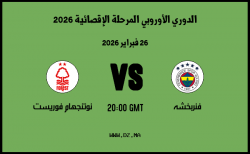 موعد مباراة نوتنجهام فوريست و فنربخشه في الدوري الأوروبي المرحلة الإقصائية 2026 موعد مباراة نوتنجهام فوريست و فنربخشه في الدوري الأوروبي المرحلة الإقصائية 2026