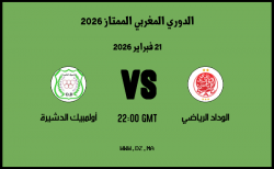 موعد مباراة أولمبيك الدشيرة و الوداد الرياضي في الدوري المغربي الممتاز 2026