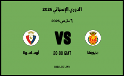 موعد مباراة أوساسونا و مايوركا في الدوري الإسباني 2026