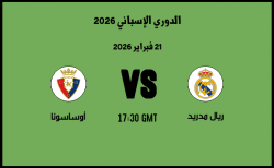 موعد مباراة أوساسونا و ريال مدريد في الدوري الإسباني 2026 موعد مباراة أوساسونا و ريال مدريد في الدوري الإسباني 2026
