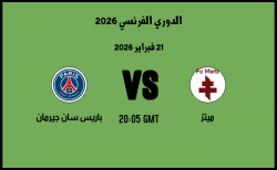 موعد مباراة باريس سان جيرمان و ميتز في الدوري الفرنسي 2026 موعد مباراة باريس سان جيرمان و ميتز في الدوري الفرنسي 2026