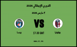 موعد مباراة بيسا و بولونيا في الدوري الإيطالي 2026