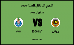 موعد مباراة بورتو و ريو أفي في الدوري البرتغالي الممتاز 2026