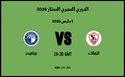 موعد مباراة بيراميدز و الزمالك في الدوري المصري الممتاز 2026 موعد مباراة بيراميدز و الزمالك في الدوري المصري الممتاز 2026