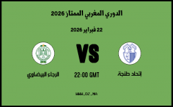 موعد مباراة الرجاء البيضاوي و إتحاد طنجة في الدوري المغربي الممتاز 2026
