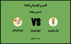 موعد مباراة رايو فاليكانو و ريال أوفييدو في الدوري الإسباني 2026 موعد مباراة رايو فاليكانو و ريال أوفييدو في الدوري الإسباني 2026