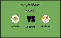 موعد مباراة ريال بيتيس و رايو فاليكانو في الدوري الإسباني 2026