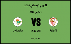 موعد مباراة ريال بيتيس و إشبيلية في الدوري الإسباني 2026