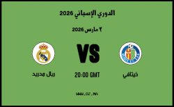 موعد مباراة ريال مدريد و خيتافي في الدوري الإسباني 2026