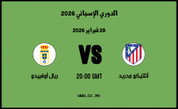 موعد مباراة ريال أوفييدو و أتلتيكو مدريد في الدوري الإسباني 2026